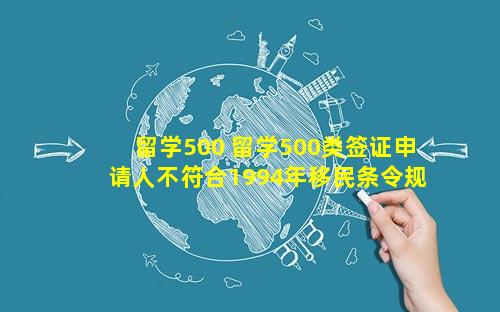 留学500 留学500类签证申请人不符合1994年移民条令规定